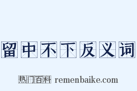 留中不下反义词是什么意思的图片